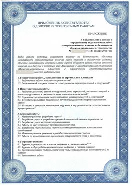 Приложение к свидетельству о допуске к строительным работам Южно-Сахалинск СРО в строительстве