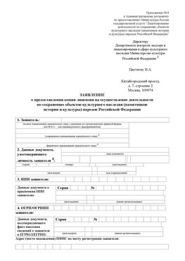 Приложение № 8 Южно-Сахалинск Лицензия минкультуры на реставрацию	