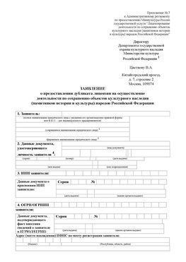 Приложение № 7 / о предоставлении дубликата лицензии / Страница 1 Южно-Сахалинск Лицензия минкультуры на реставрацию	
