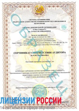 Образец сертификата соответствия аудитора №ST.RU.EXP.00014300-1 Южно-Сахалинск Сертификат OHSAS 18001