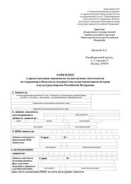 Приложение № 3 Южно-Сахалинск Лицензия минкультуры на реставрацию	