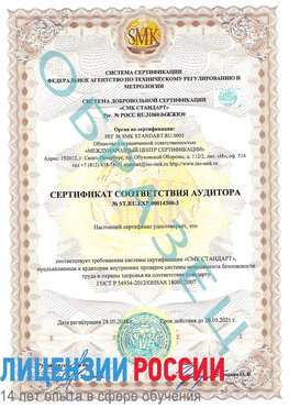 Образец сертификата соответствия аудитора №ST.RU.EXP.00014300-3 Южно-Сахалинск Сертификат OHSAS 18001