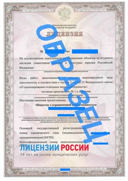 Образец лицензии на реставрацию 1 Южно-Сахалинск Лицензия минкультуры на реставрацию	