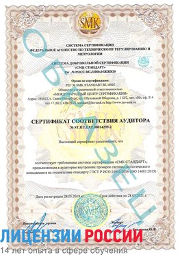 Образец сертификата соответствия аудитора Образец сертификата соответствия аудитора №ST.RU.EXP.00014299-2 Южно-Сахалинск Сертификат ISO 14001