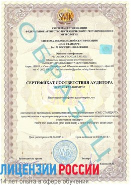 Образец сертификата соответствия аудитора №ST.RU.EXP.00005397-2 Южно-Сахалинск Сертификат ISO/TS 16949