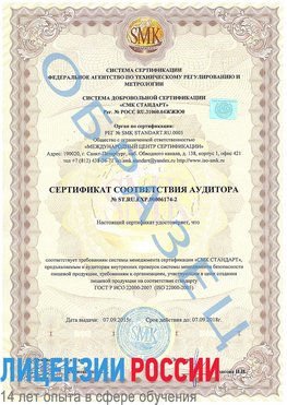 Образец сертификата соответствия аудитора №ST.RU.EXP.00006174-2 Южно-Сахалинск Сертификат ISO 22000
