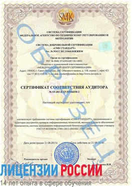 Образец сертификата соответствия аудитора №ST.RU.EXP.00006030-2 Южно-Сахалинск Сертификат ISO 27001