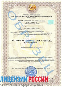Образец сертификата соответствия аудитора №ST.RU.EXP.00006030-3 Южно-Сахалинск Сертификат ISO 27001