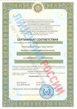Сертификат соответствия СТО-СОУТ-2018 Южно-Сахалинск Свидетельство РКОпп