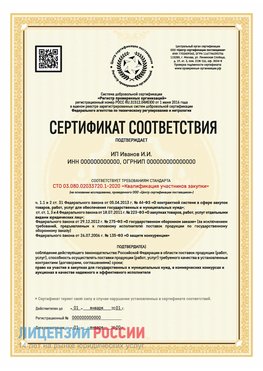 Сертификат квалификации участников закупки для ИП. Южно-Сахалинск Сертификат СТО 03.080.02033720.1-2020