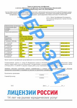 Образец заявки Южно-Сахалинск Сертификат РПО