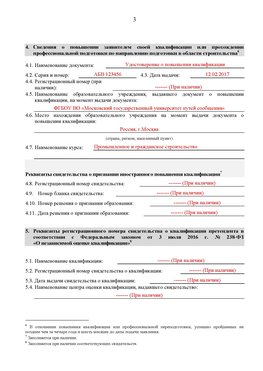 Образец заполнения заявления в НРС строителей. Страница 3 Южно-Сахалинск Специалисты для СРО НРС - внесение и предоставление готовых