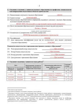 Образец заполнения заявления в НРС строителей. Страница 2 Южно-Сахалинск Специалисты для СРО НРС - внесение и предоставление готовых