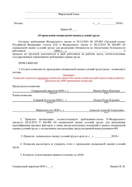 Пример приказа «О проведении специальной оценки условий труда Южно-Сахалинск Аттестация рабочих мест