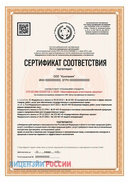 Сертификат СТО 03.080.02033720.1-2020 (Образец) Южно-Сахалинск Сертификат СТО 03.080.02033720.1-2020